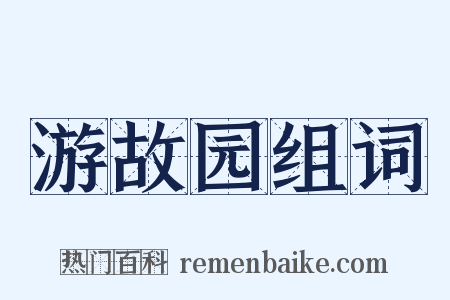 游故园组词是什么意思的图片
